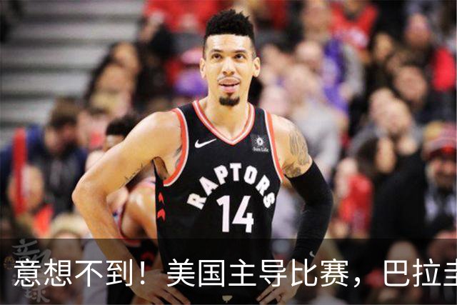 意想不到！美国主导比赛，巴拉圭疲于奔命，美国4比1大胜